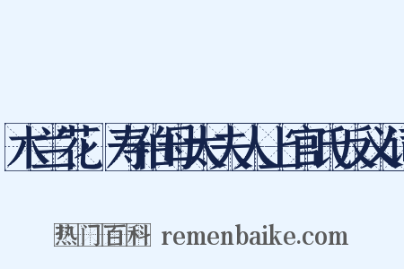 木兰花·寿伯母太夫人上官氏反义词是什么意思的图片